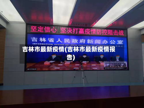 吉林市最新疫情(吉林市最新疫情报告)-第1张图片