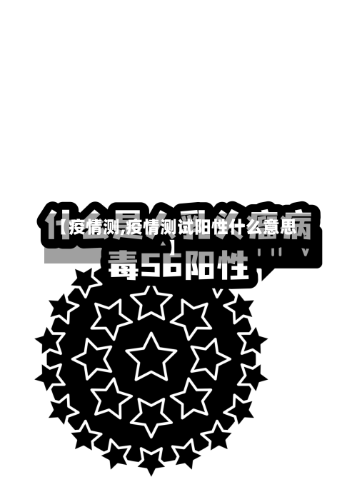 【疫情测,疫情测试阳性什么意思】-第3张图片