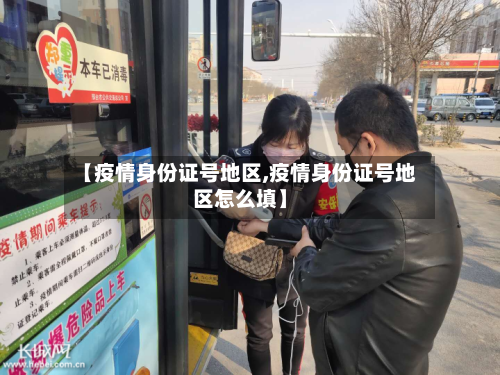 【疫情身份证号地区,疫情身份证号地区怎么填】-第2张图片