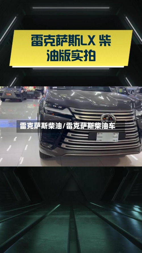 雷克萨斯柴油/雷克萨斯柴油车-第1张图片