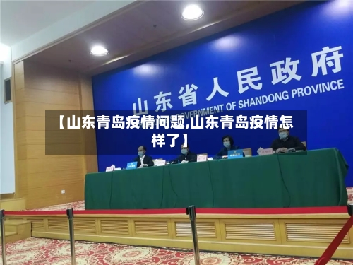 【山东青岛疫情问题,山东青岛疫情怎样了】-第1张图片