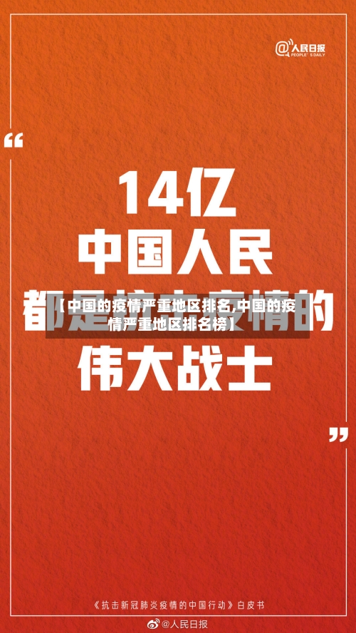 【中国的疫情严重地区排名,中国的疫情严重地区排名榜】-第1张图片