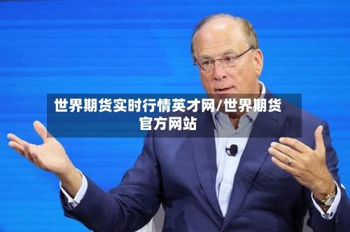 世界期货实时行情英才网/世界期货官方网站-第2张图片