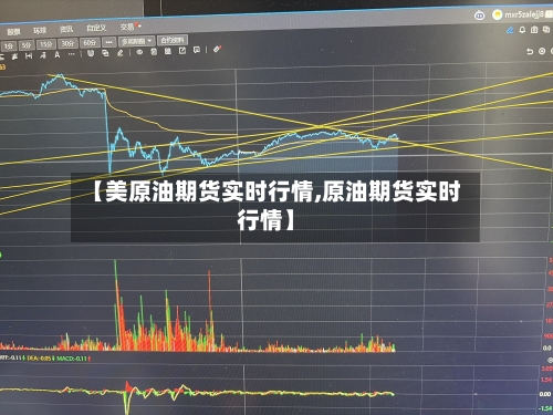 【美原油期货实时行情,原油期货实时行情】-第1张图片