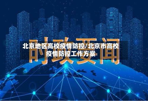 北京地区高校疫情防控/北京市高校疫情防控工作方案-第2张图片