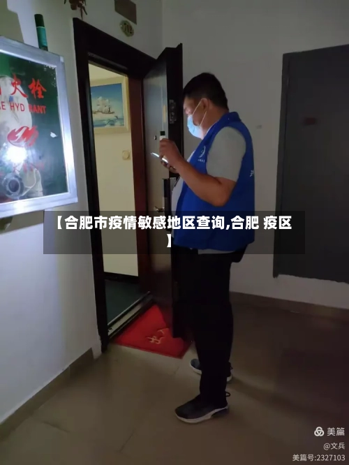 【合肥市疫情敏感地区查询,合肥 疫区】-第1张图片