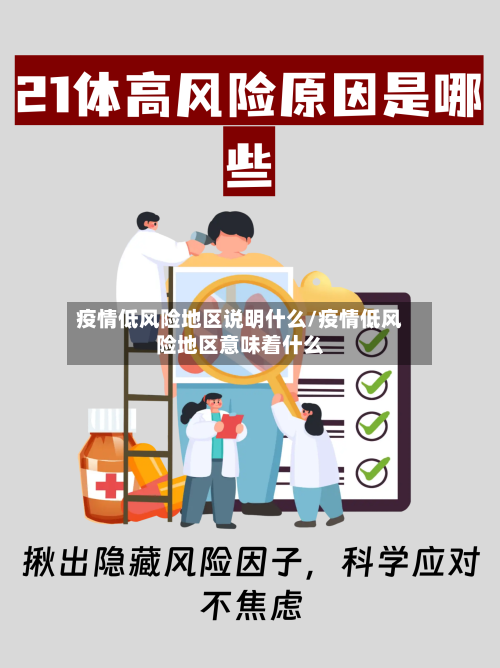 疫情低风险地区说明什么/疫情低风险地区意味着什么-第2张图片