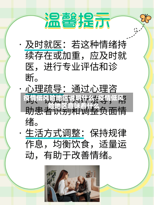 疫情低风险地区说明什么/疫情低风险地区意味着什么-第1张图片