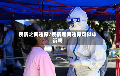 疫情之间违停/疫情期间违停可以申诉吗-第1张图片