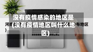 没有疫情感染的地区是(没有疫情地区叫什么地区)-第2张图片