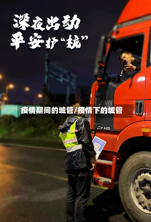 疫情期间的城管/疫情下的城管-第2张图片