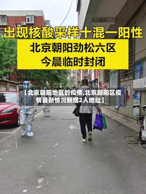 【北京朝阳地区的疫情,北京朝阳区疫情最新情况新增2人地址】-第1张图片