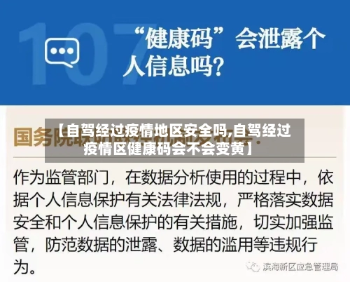 【自驾经过疫情地区安全吗,自驾经过疫情区健康码会不会变黄】-第2张图片