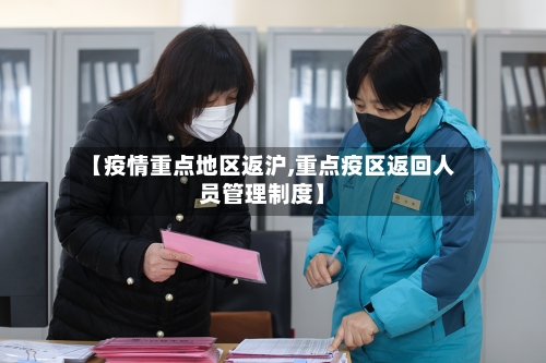 【疫情重点地区返沪,重点疫区返回人员管理制度】-第3张图片