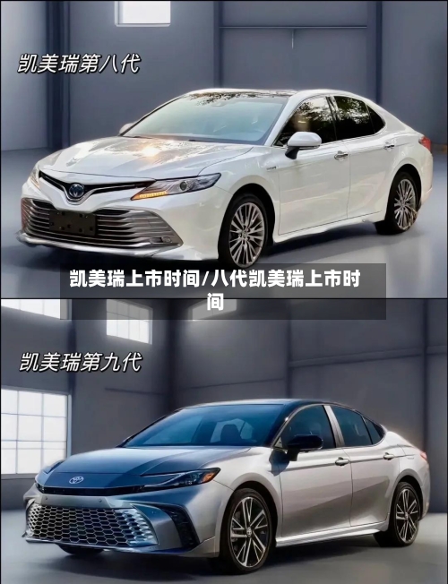 凯美瑞上市时间/八代凯美瑞上市时间-第2张图片