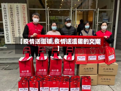 【疫情送温暖,疫情送温暖的文案】-第2张图片