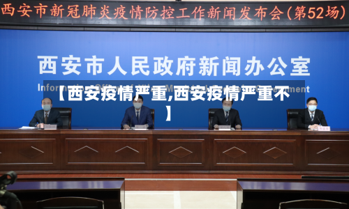 【西安疫情严重,西安疫情严重不】-第2张图片