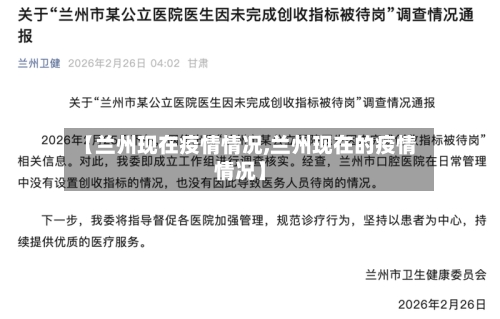 【兰州现在疫情情况,兰州现在的疫情情况】-第1张图片