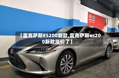 【雷克萨斯ES200新款,雷克萨斯es200新款涨价了】-第3张图片