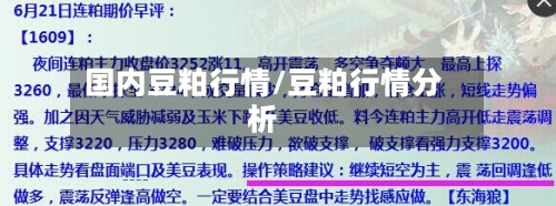 国内豆粕行情/豆粕行情分析-第1张图片