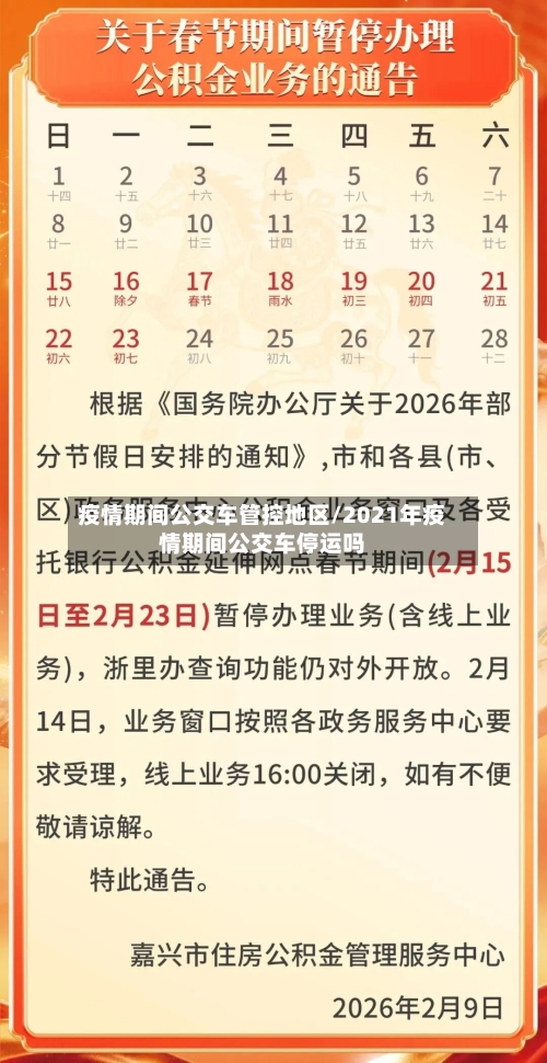 疫情期间公交车管控地区/2021年疫情期间公交车停运吗-第1张图片