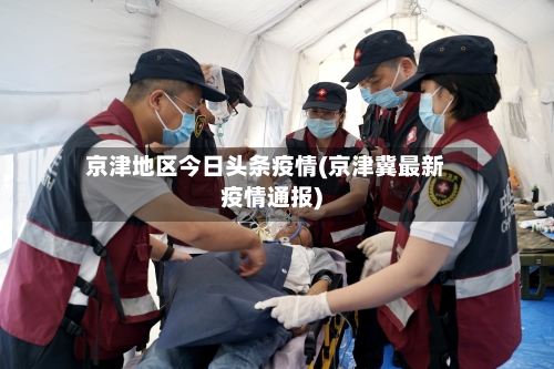 京津地区今日头条疫情(京津冀最新疫情通报)-第2张图片