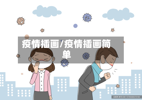 疫情插画/疫情插画简单-第2张图片