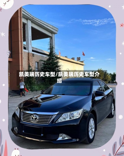 凯美瑞历史车型/凯美瑞历史车型介绍-第1张图片