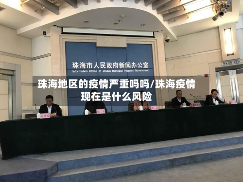 珠海地区的疫情严重吗吗/珠海疫情现在是什么风险-第2张图片