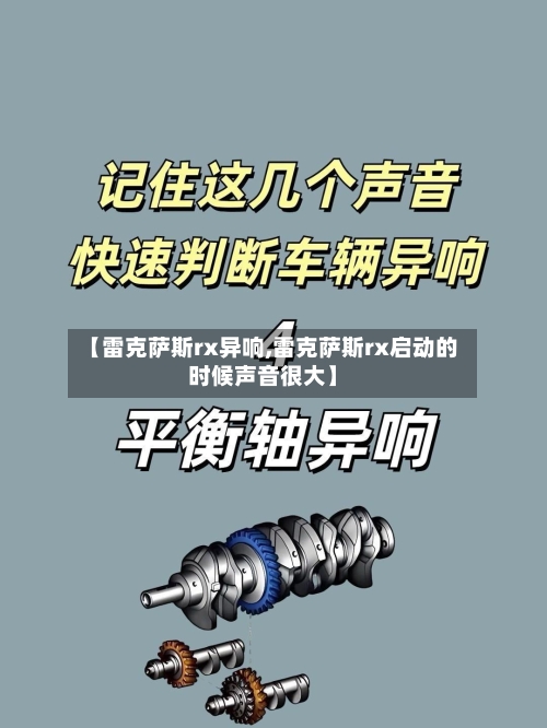 【雷克萨斯rx异响,雷克萨斯rx启动的时候声音很大】-第2张图片