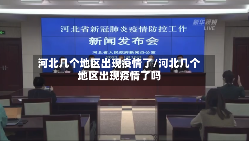 河北几个地区出现疫情了/河北几个地区出现疫情了吗-第1张图片