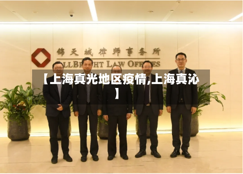 【上海真光地区疫情,上海真沁】-第2张图片