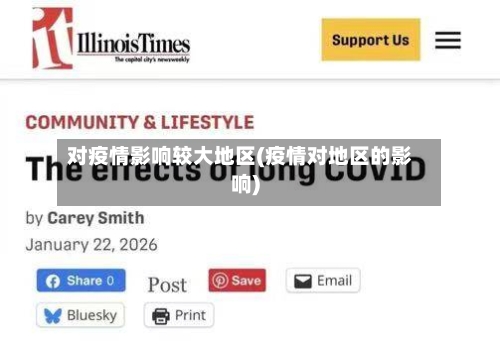 对疫情影响较大地区(疫情对地区的影响)-第1张图片