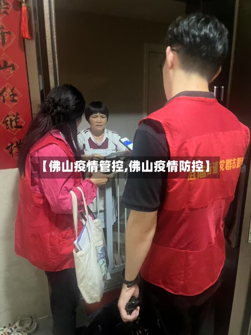 【佛山疫情管控,佛山疫情防控】-第3张图片