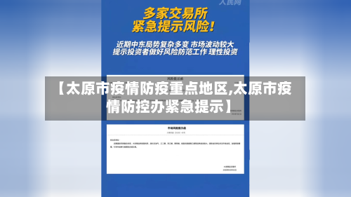 【太原市疫情防疫重点地区,太原市疫情防控办紧急提示】-第2张图片