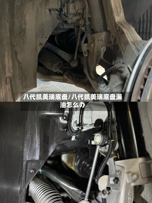 八代凯美瑞底盘/八代凯美瑞底盘漏油怎么办-第3张图片