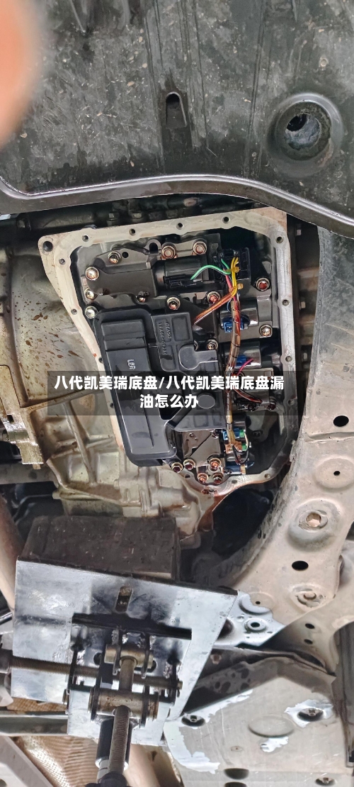 八代凯美瑞底盘/八代凯美瑞底盘漏油怎么办-第1张图片