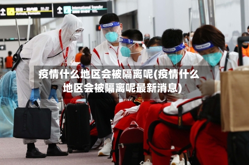 疫情什么地区会被隔离呢(疫情什么地区会被隔离呢最新消息)-第1张图片
