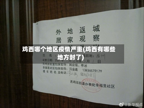 鸡西哪个地区疫情严重(鸡西有哪些地方封了)-第3张图片