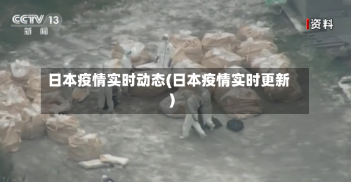 日本疫情实时动态(日本疫情实时更新)-第3张图片