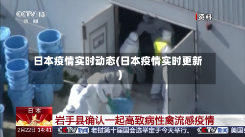 日本疫情实时动态(日本疫情实时更新)-第1张图片