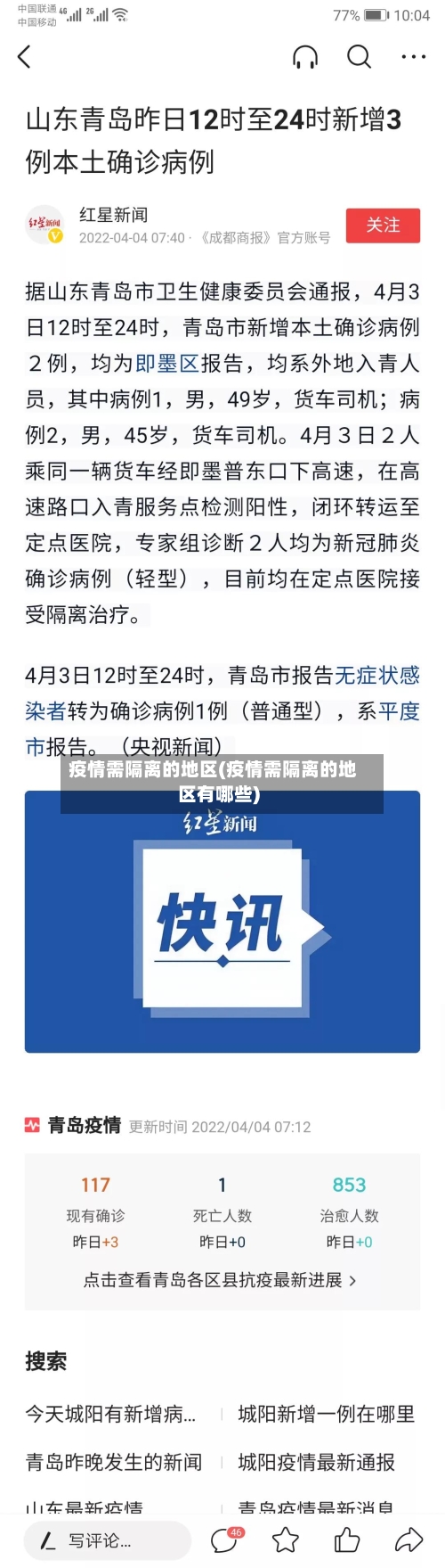 疫情需隔离的地区(疫情需隔离的地区有哪些)-第1张图片