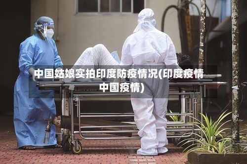 中国姑娘实拍印度防疫情况(印度疫情中国疫情)-第2张图片