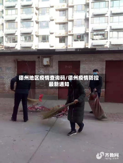 德州地区疫情查询码/德州疫情防控最新通知-第1张图片