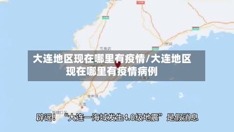 大连地区现在哪里有疫情/大连地区现在哪里有疫情病例-第1张图片