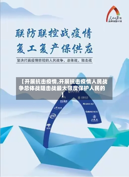 【开展抗击疫情,开展抗击疫情人民战争总体战阻击战最大限度保护人民的】-第1张图片