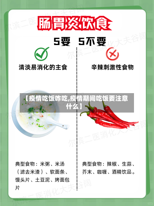 【疫情吃饭咋吃,疫情期间吃饭要注意什么】-第2张图片