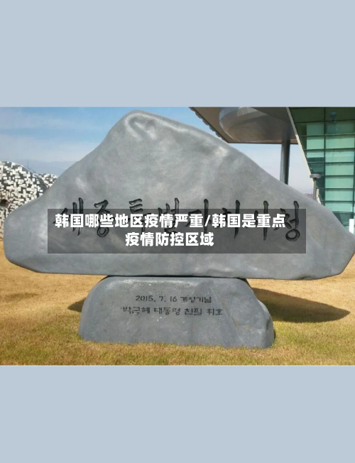 韩国哪些地区疫情严重/韩国是重点疫情防控区域-第1张图片