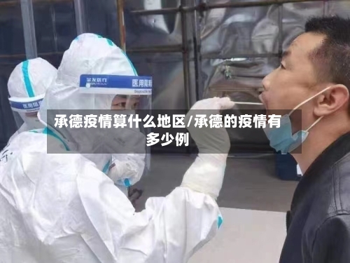 承德疫情算什么地区/承德的疫情有多少例-第2张图片