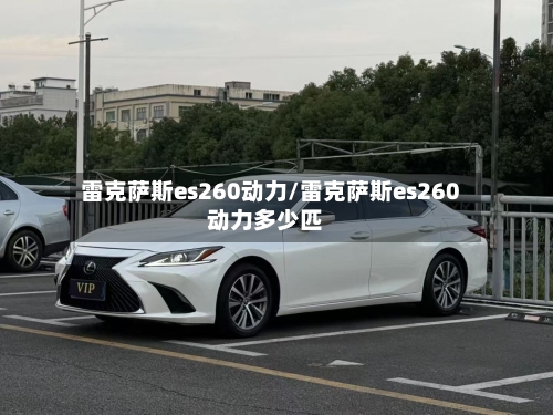 雷克萨斯es260动力/雷克萨斯es260动力多少匹-第1张图片